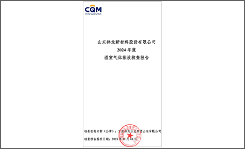 温室气体核查报告